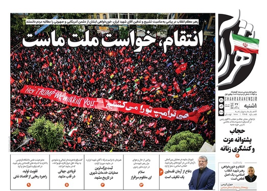 صفحه نخست روزنامه‌های کشور - یکشنبه ۲۱ تیر ۱۴۰۵