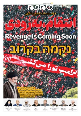 صفحه نخست روزنامه‌های کشور - یکشنبه ۲۱ تیر ۱۴۰۵