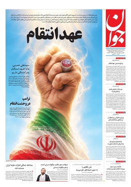 صفحه نخست روزنامه‌های کشور - یکشنبه ۲۱ تیر ۱۴۰۵