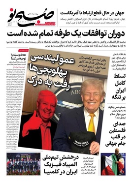 صفحه نخست روزنامه‌های کشور - دوشنبه ۲۲ تیر ۱۴۰۵