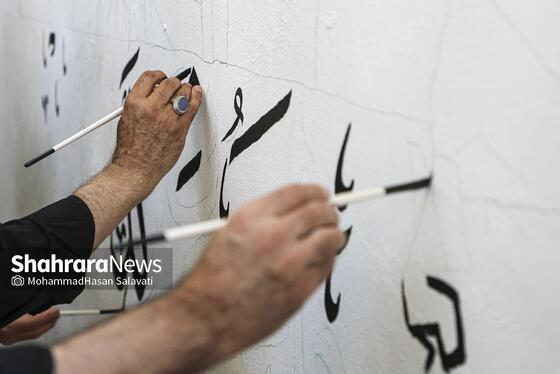 گزارش تصویری | اجراء دیوار نگاره «قوموا لله» با حضور هنرمندان بین المللی در مشهد