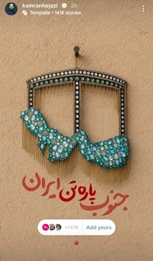 دفاع هنرمندان از خاک جنوب وطنمان (۲۴ تیر ۱۴۰۵) + تصاویر