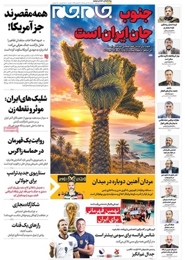 صفحه نخست روزنامه‌های کشور - شنبه ۲۷ تیر ۱۴۰۵