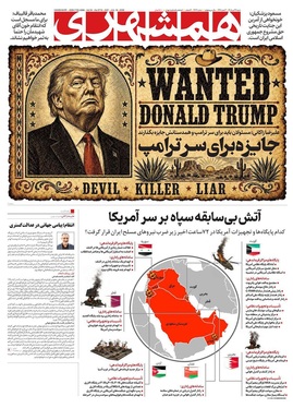 صفحه نخست روزنامه‌های کشور - شنبه ۲۷ تیر ۱۴۰۵