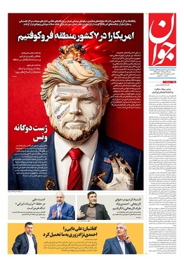 صفحه نخست روزنامه‌های کشور - شنبه ۲۷ تیر ۱۴۰۵