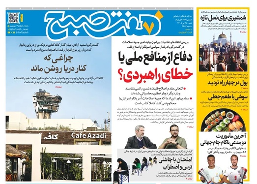 صفحه نخست روزنامه‌های کشور - شنبه ۲۷ تیر ۱۴۰۵