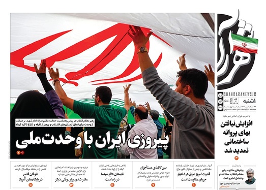 صفحه نخست روزنامه‌های کشور - یکشنبه ۲۸ تیر ۱۴۰۵