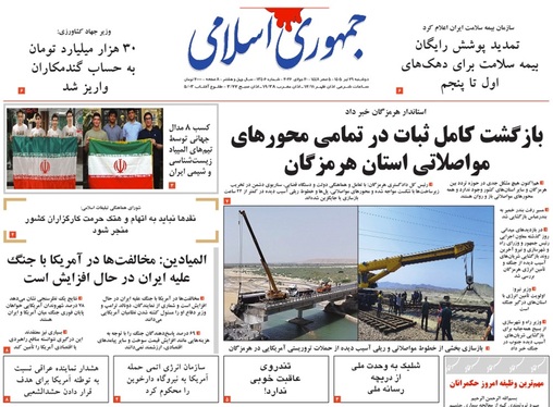 صفحه نخست روزنامه‌های کشور - دوشنبه ۲۹ تیر ۱۴۰۵