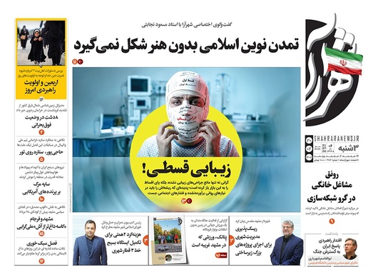 صفحه نخست روزنامه‌های کشور - سه‌شنبه ۳۰ تیر ۱۴۰۵