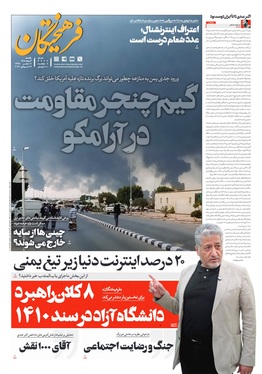 صفحه نخست روزنامه‌های کشور - یکشنبه ۴ مرداد ۱۴۰۵