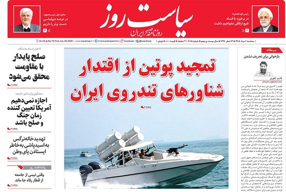 صفحه نخست روزنامه‌های کشور - سه‌شنبه ۶ مرداد ۱۴۰۵
