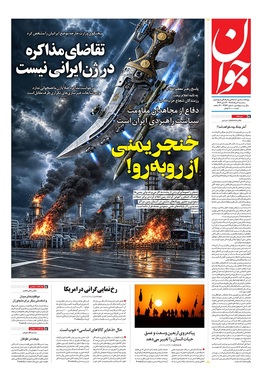 صفحه نخست روزنامه‌های کشور - سه‌شنبه ۶ مرداد ۱۴۰۵