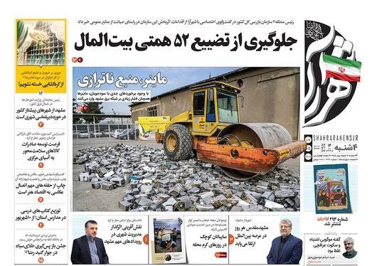 صفحه نخست روزنامه‌های کشور - چهارشنبه ۷ مرداد ۱۴۰۵
