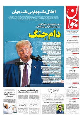 صفحه نخست روزنامه‌های کشور - چهارشنبه ۷ مرداد ۱۴۰۵