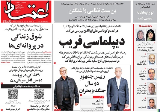 صفحه نخست روزنامه‌های کشور - چهارشنبه ۷ مرداد ۱۴۰۵