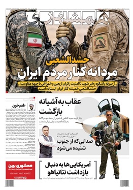 صفحه نخست روزنامه‌های کشور - پنجشنبه ۸ مرداد ۱۴۰۵