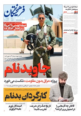 صفحه نخست روزنامه‌های کشور - پنجشنبه ۸ مرداد ۱۴۰۵