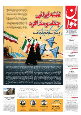 صفحه نخست روزنامه‌های کشور - پنجشنبه ۸ مرداد ۱۴۰۵