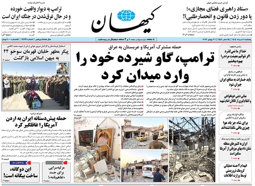 صفحه نخست روزنامه‌های کشور - پنجشنبه ۸ مرداد ۱۴۰۵