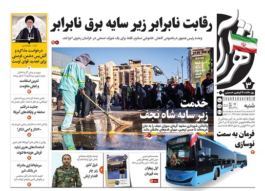 صفحه نخست روزنامه‌های کشور - شنبه ۱۰ مرداد ۱۴۰۵