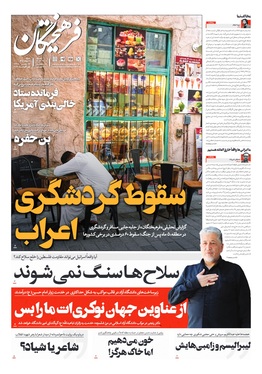 صفحه نخست روزنامه‌های کشور - شنبه ۱۰ مرداد ۱۴۰۵