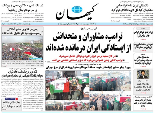 صفحه نخست روزنامه‌های کشور - شنبه ۱۰ مرداد ۱۴۰۵