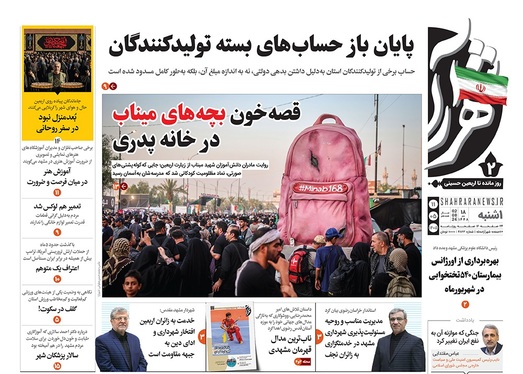 صفحه نخست روزنامه‌های کشور - یکشنبه ۱۱ مرداد ۱۴۰۵