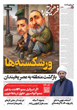 صفحه نخست روزنامه‌های کشور - یکشنبه ۱۱ مرداد ۱۴۰۵