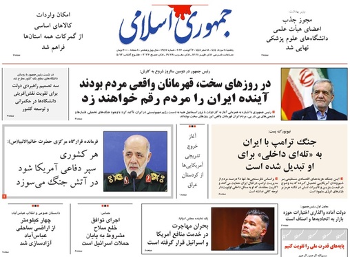صفحه نخست روزنامه‌های کشور - یکشنبه ۱۱ مرداد ۱۴۰۵