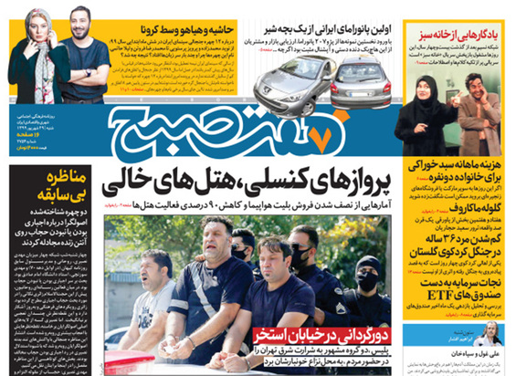 صفحه نخست روزنامه‌های کشور - شنبه ۲۹ شهریور ۱۳۹۹