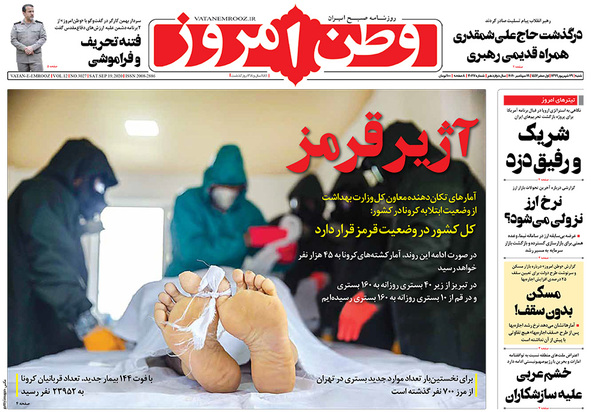 صفحه نخست روزنامه‌های کشور - شنبه ۲۹ شهریور ۱۳۹۹