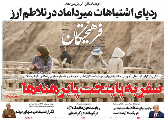 صفحه نخست روزنامه‌های کشور - شنبه ۲۹ شهریور ۱۳۹۹