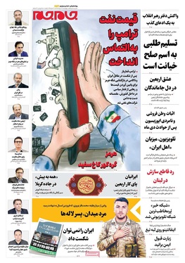 صفحه نخست روزنامه‌های کشور - چهارشنبه ۱۴ مرداد ۱۴۰۵