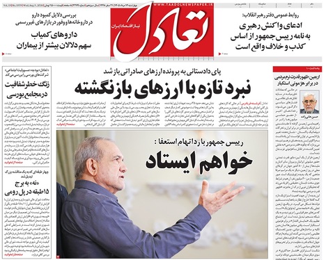 صفحه نخست روزنامه‌های کشور - چهارشنبه ۱۴ مرداد ۱۴۰۵