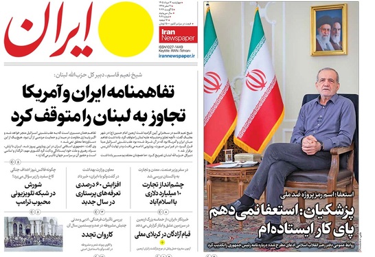 صفحه نخست روزنامه‌های کشور - چهارشنبه ۱۴ مرداد ۱۴۰۵