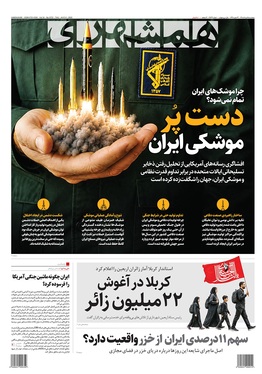 صفحه نخست روزنامه‌های کشور - پنجشنبه ۱۵ مرداد ۱۴۰۵