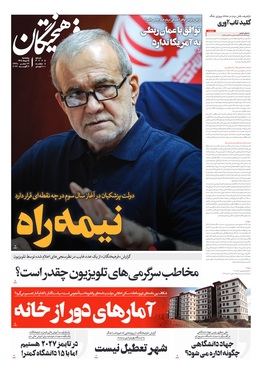 صفحه نخست روزنامه‌های کشور - پنجشنبه ۱۵ مرداد ۱۴۰۵