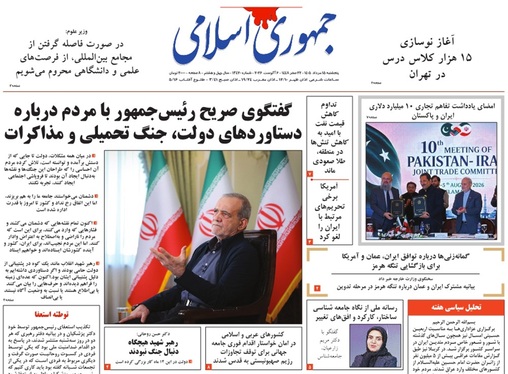 صفحه نخست روزنامه‌های کشور - پنجشنبه ۱۵ مرداد ۱۴۰۵