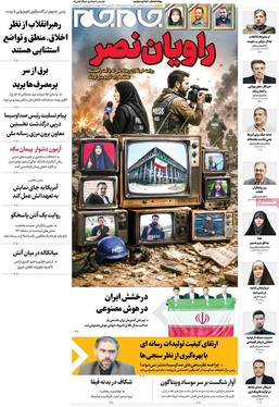 صفحه نخست روزنامه‌های کشور - شنبه ۱۷ مرداد ۱۴۰۵