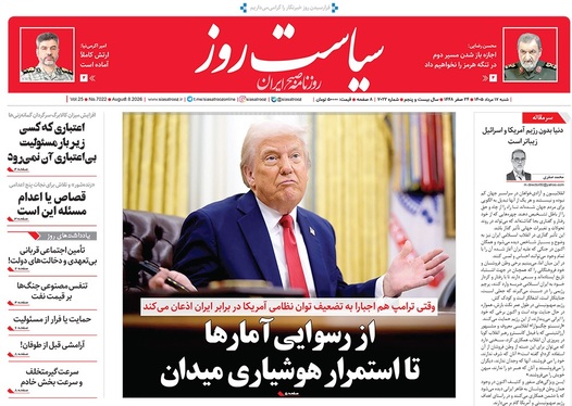 صفحه نخست روزنامه‌های کشور - شنبه ۱۷ مرداد ۱۴۰۵