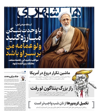 صفحه نخست روزنامه‌های کشور - شنبه ۱۷ مرداد ۱۴۰۵