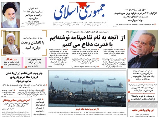 صفحه نخست روزنامه‌های کشور - شنبه ۱۷ مرداد ۱۴۰۵