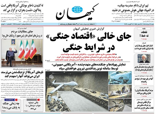صفحه نخست روزنامه‌های کشور - شنبه ۱۷ مرداد ۱۴۰۵