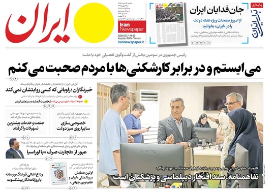 صفحه نخست روزنامه‌های کشور - شنبه ۱۷ مرداد ۱۴۰۵