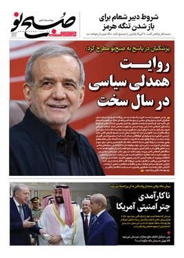 صفحه نخست روزنامه‌های کشور - یکشنبه ۱۸ مرداد ۱۴۰۵