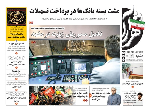 صفحه نخست روزنامه‌های کشور - دوشنبه ۱۹ مرداد ۱۴۰۵