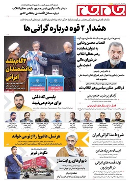 صفحه نخست روزنامه‌های کشور - دوشنبه ۱۹ مرداد ۱۴۰۵