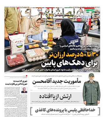 صفحه نخست روزنامه‌های کشور - دوشنبه ۱۹ مرداد ۱۴۰۵