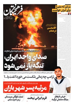 صفحه نخست روزنامه‌های کشور - دوشنبه ۱۹ مرداد ۱۴۰۵