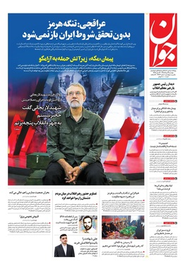 صفحه نخست روزنامه‌های کشور - دوشنبه ۱۹ مرداد ۱۴۰۵